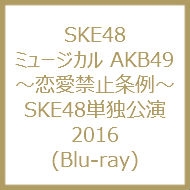 Musical[akb49-Renai Kinshi Jourei-]ske48 Tandoku Kouen 2016