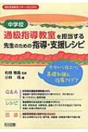 中学校」通級指導教室を担当する先生のための指導・支援レシピ