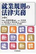 就業規則の法律実務 : 石嵜信憲 | HMV&BOOKS online - 9784502197314