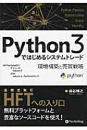 Python3ではじめるシステムトレード 環境構築と売買戦略 Modern 