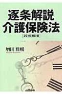 逐条解説 介護保険法〈2016改訂版〉 : Amazon.sg: Books