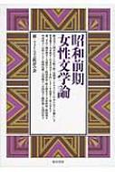 昭和前期女性文学論 日本文学協会 Hmv Books Online