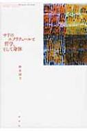 サドのエクリチュールと哲学、そして身体 : 鈴木球子 | HMV&BOOKS 