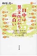 日中は異文化だから面白い 言語と文化のプロたちが綴るエッセイ集