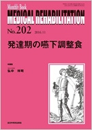 弘中祥司/Medical Rehabilitation No.202