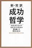 新 完訳 成功哲学 ナポレオン ヒル Hmv Books Online