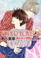 /Super Lovers 10 ߥåcl-dx