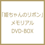 姫ちゃんのリボン メモリアル Dvd Box Hmv Books Online Ffbc 9008
