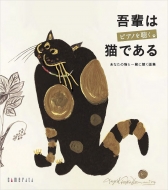 コンピレーション/吾輩はピアノを聴く猫である-あなたの猫と一緒に聴く画集： 岡田博美 高橋アキ フジ子・ヘミング Etc (+book)