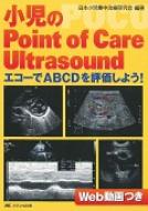 【期間限定】 Of 小児のpoint Care エコーでabcdを評価しよう Ultrasound 臨床内科