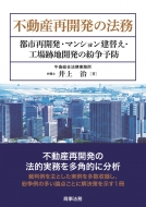 �s���Y�ĊJ���̖@�� �s�s�ĊJ���E�}���V�������ւ��E�H��Ւn�J���̕����\�h