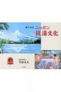 絵でみるニッポン銭湯文化 : 笠原五夫 | HMV&BOOKS online
