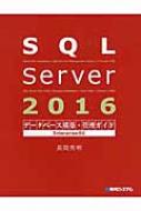 SQL Server 2016データベース構築・管理ガイド Enterprise対応 : 長岡 
