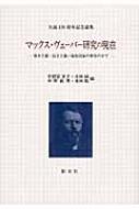 【中古】 マックス・ヴェーバー研究の現在 資本主義・民主主義・福祉国家の変容の中で/創文社（千代田区）/宇都宮京子 Amazon.co.jp: マックス・ヴェーバー研究の現在: 資本主義・民主