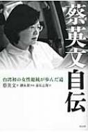 蔡英文自伝 台湾初の女性総統が歩んだ道 蔡英文自伝 台湾初の女性総統が歩んだ道 : 蔡英文 | HMV&BOOKS