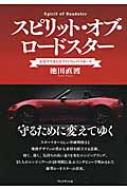 スピリット・オブ・ロードスター 広島で生まれたライトウェイトスポーツ スピリット・オブ・ロードスター ~広島で生まれたライトウェイト