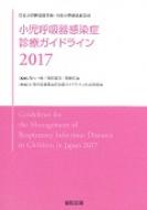 �����ċz�튴���ǐf�ÃK�C�h���C�� 2017