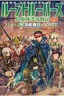 ルーントルーパーズ 自衛隊漂流戦記 9 浜松春日 Hmv Books Online