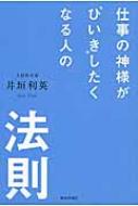 仕事の神様が ひいき したくなる人の法則 井垣利英 Hmv Books Online