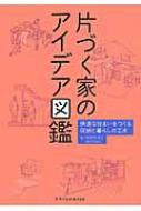 片づく家のアイデア図鑑 快適な住まいをつくる収納と暮らしの工夫