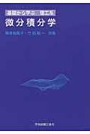 基礎から学ぶ理工系 微分積分学 : 梅津裕美子 | HMV&BOOKS online