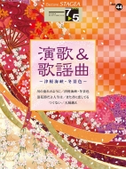 楽譜/Stagea エレクトーンで弾く Vol.44 (グレード7-5級) 演歌 ＆ 歌謡曲 -津軽海峡・冬景色-