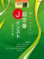 楽譜/Stagea ポピュラー (グレード5-3級) Vol.101 弾いておきたい! 超定番j-インスト -情熱大陸-