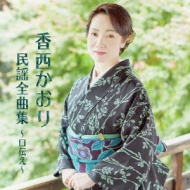 Kouzai Kaori Minyou Zenkyoku Shuu -Kuchizutae-