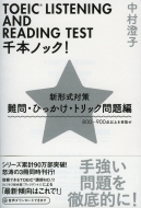 Toeic Listening And Reading Test��{�m�b�N! �V�`���΍� ���E�Ђ������E�g���b�N����