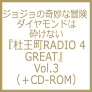 祸δ̯/祸δ̯ ɤϺդʤ βĮradio 4 Great Vol.3 (+cd-rom)
