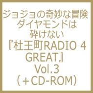 ジョジョの奇妙な冒険 ダイヤモンドは砕けない『杜王町RADIO 4 GREAT