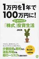 Jack (Book)/1ߤ1ǯ100ߤ! ϤƤοͤΡֳ