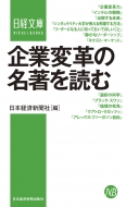 日本経済新聞出版社/企業変革の名著を読む 日経文庫