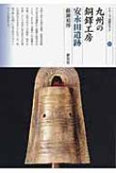 九州の銅鐸工房　安永田遺跡 シリーズ「遺跡を学ぶ」