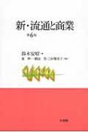 新・流通と商業 : 鈴木安昭 | HMV&BOOKS online - 9784641164673