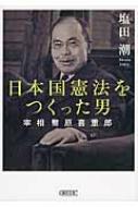 日本国憲法をつくった男 宰相 幣原喜重郎 朝日文庫 : 塩田潮