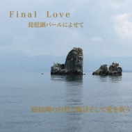 ¼ͺϺ/Final Love ʸХѡˤ褻