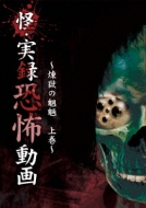 【人気No.1】 HMV&BOOKS | 上巻 煉獄の魍魎 怪・実録恐怖動画 online EXSW-40 - その他