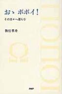 おゝ ポポイ! その日々へ還らむ おゝポポイ! その日々へ還らむ : 執行草舟 | HMV&BOOKS online