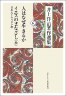 �l�͂Ȃ������邩 / �C�G�X�̂܂Ȃ���-���{�l�ƃL���X�g��(��)���m������I�W