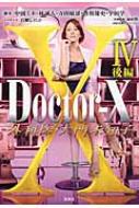 Doctor-X OȈE喢mqIV  󓇎Е