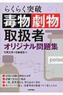 毒物劇物取扱者オリジナル問題集 らくらく突破 : 竹尾文彦 | HMVu0026BOOKS online - 9784774185941