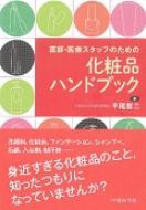 医師・医療スタッフのための化粧品ハンドブック : 平尾哲二