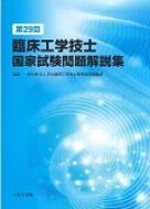 臨床工学技士国家試験問題解説集 第29回 : 日本臨床工学技士教育施設 