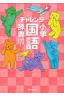 チャレンジ小学国語辞典 スイートピンクぐんぐんパック 湊吉正 Hmv Books Online