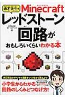 赤石先生のminecraftレッドストーン回路がおもしろいくらいわかる本 赤石あかお Hmv Books Online