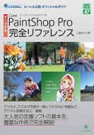 土屋徳子/すぐできる!corel Paintshop Pro 完全リファレンス グリーン・プレスdigitalライブラリー