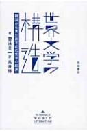 世界文学の構造 韓国から見た日本近代文学の起源 : 曹泳日 | HMV&BOOKS