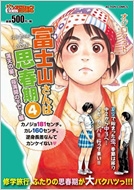 富士山さんは思春期 満天の星 桜満開の下 4 アクションコミックス Coinsアクションオリジナル オジロマコト Hmv Books Online