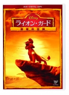 Disney/ライオン ガード / 勇者の伝説 Dvd (デジタルコピー付き)